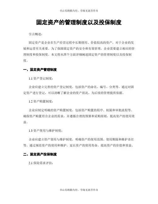 固定资产的管理制度以及投保制度