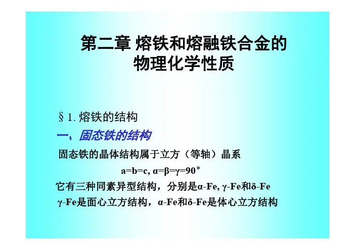 熔体物化第二章熔铁和熔融铁合金的物理化学性质