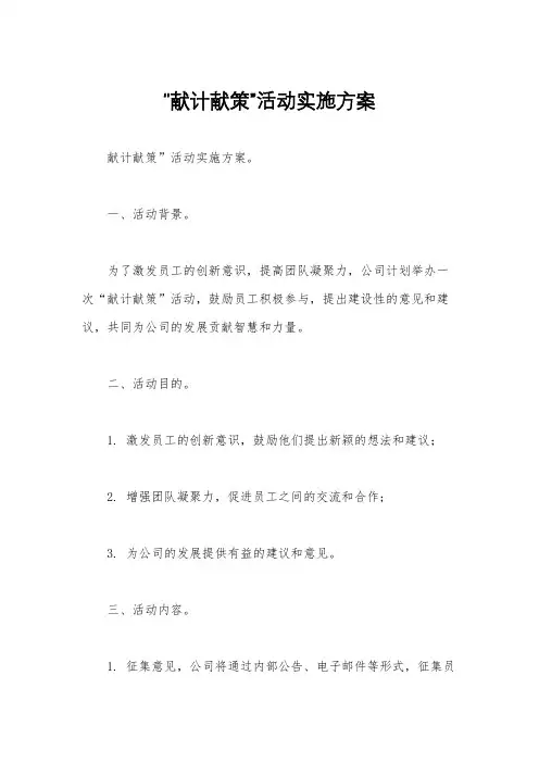 “献计献策”活动实施方案