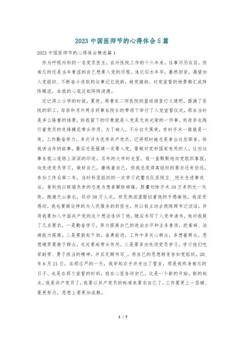 2023中国医师节的心得体会5篇