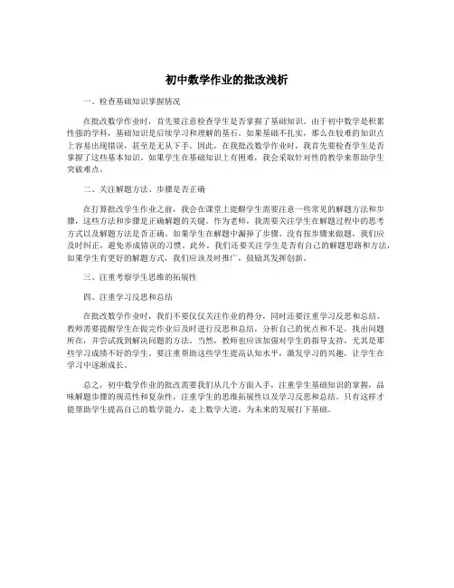 初中数学作业的批改浅析