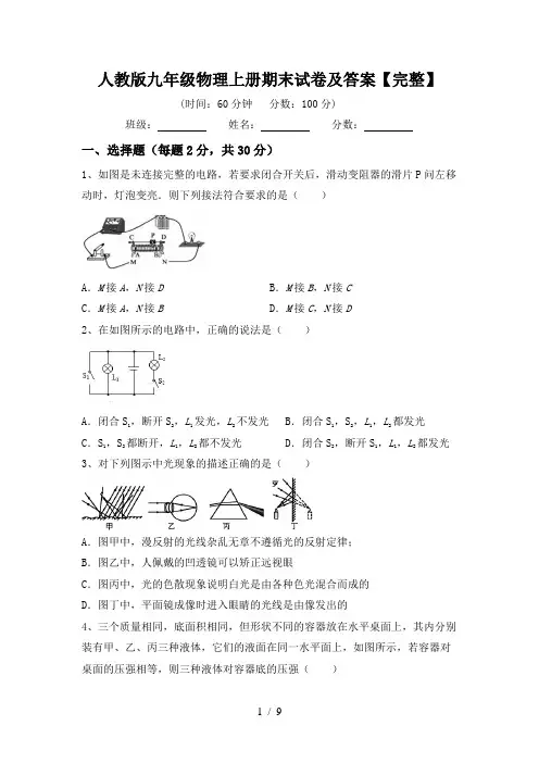 人教版九年级物理上册期末试卷及答案【完整】