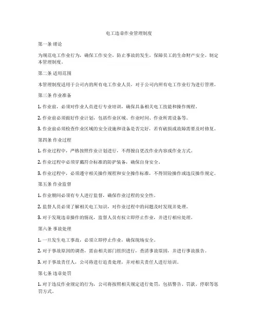 电工违章作业管理制度