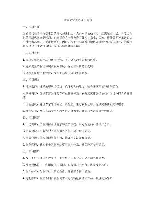 农业农家乐创业计划书