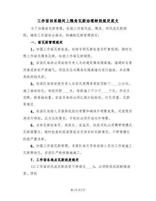 工作面回采期间上隅角瓦斯治理特别规定范文（3篇）