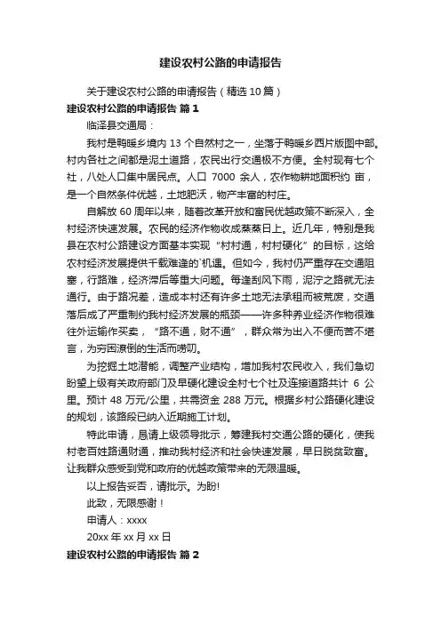 建设农村公路的申请报告