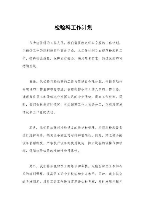 检验科工作计划