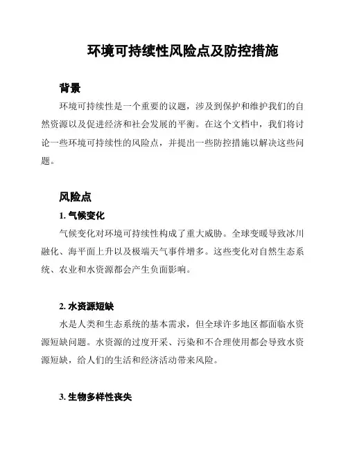 环境可持续性风险点及防控措施