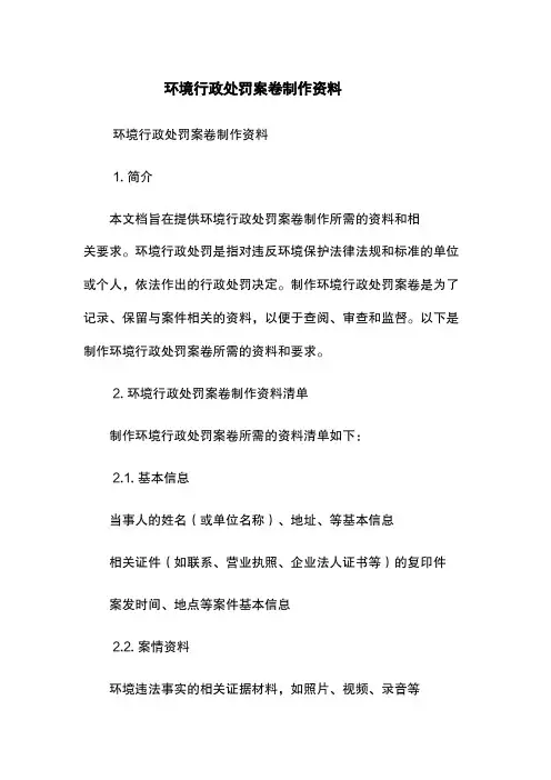 环境行政处罚案卷制作资料