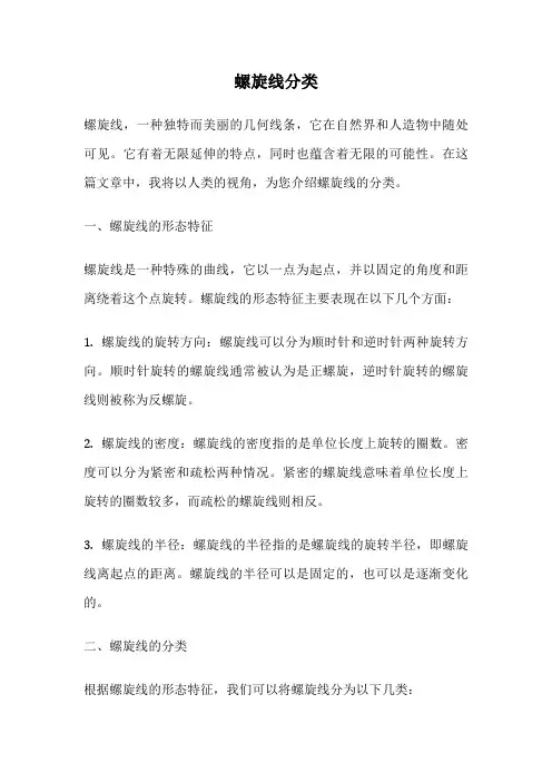 螺旋线分类