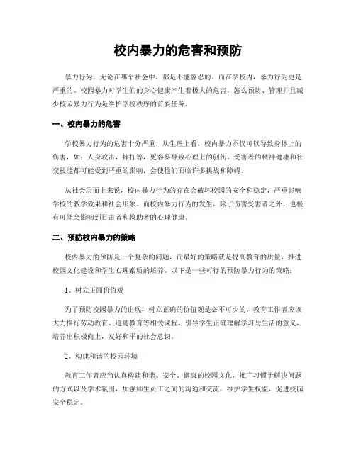 校内暴力的危害和预防