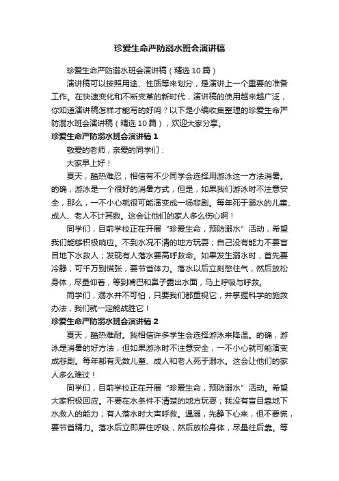 珍爱生命严防溺水班会演讲稿（精选10篇）