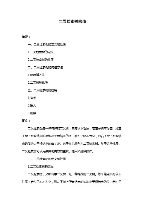 二叉检索树构造