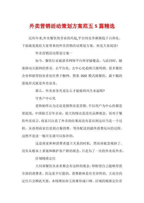 外卖营销活动策划方案范五5篇精选