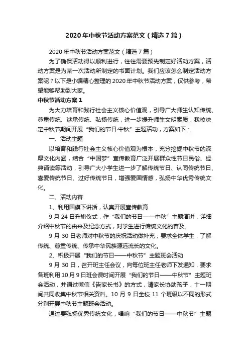 2020年中秋节活动方案范文（精选7篇）