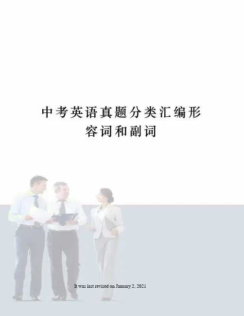 中考英语真题分类汇编形容词和副词