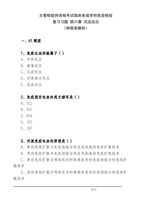主管检验师资格考试临床免疫学和免疫检验 复习习题第六章沉淀反应(附答案解析)