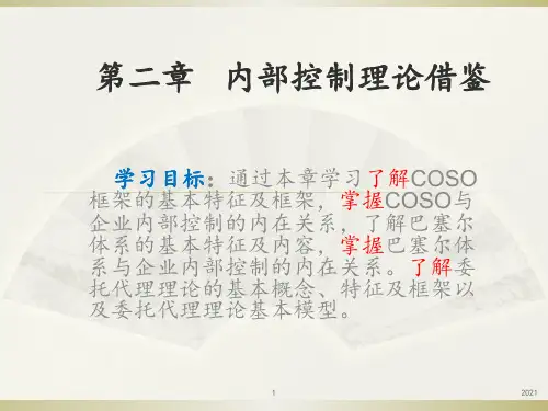 第二章---内部控制理论借鉴PPT课件