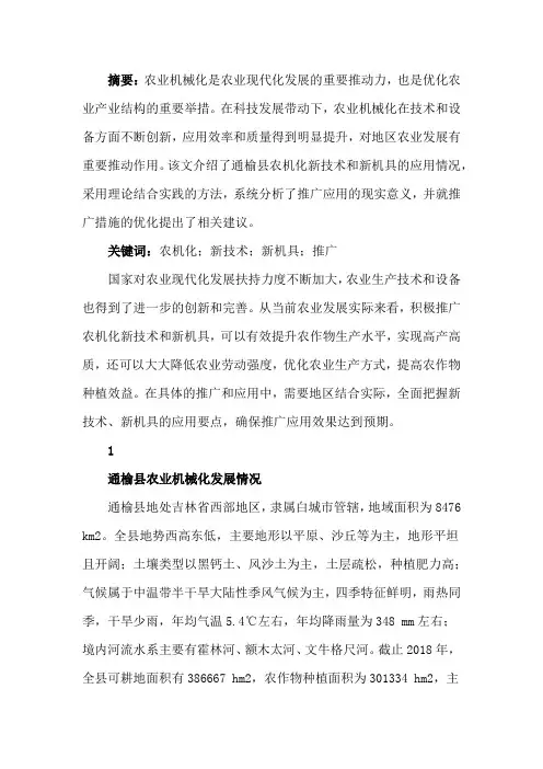 农机化新技术、新机具的推广与应用