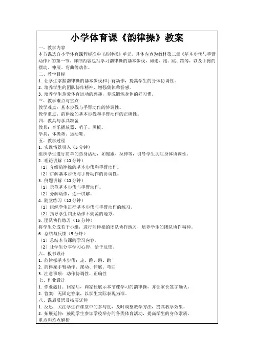小学体育课《韵律操》教案