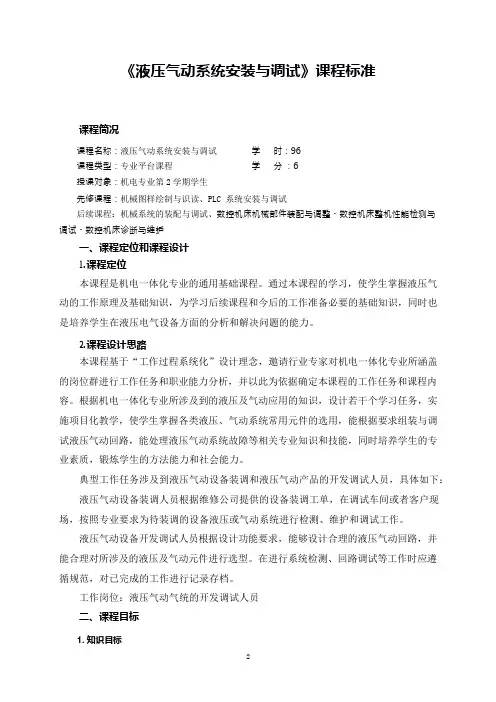 《液压气动系统安装与调试》课程标准