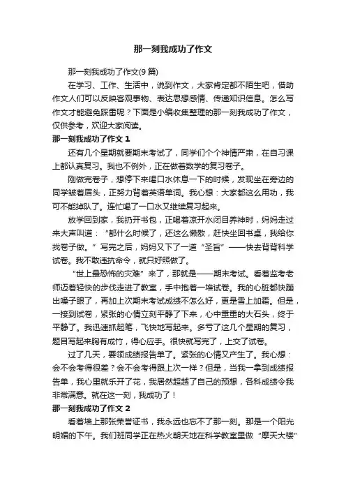 那一刻我成功了作文（9篇）