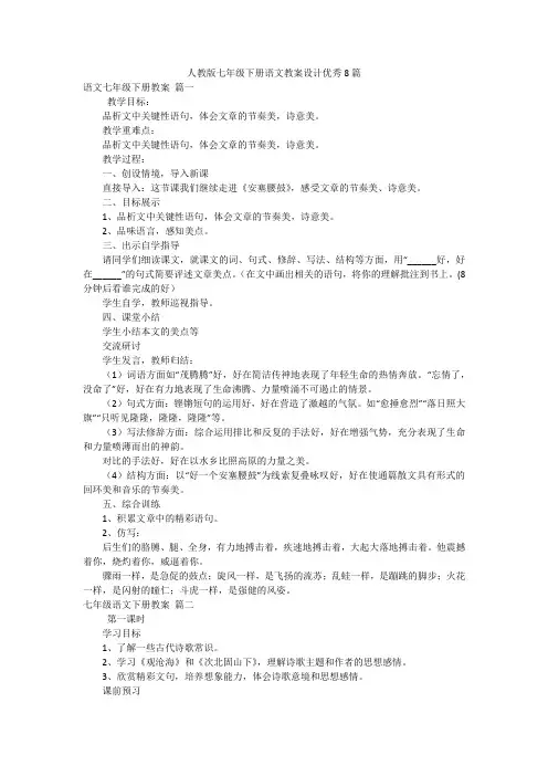 人教版七年级下册语文教案设计优秀8篇