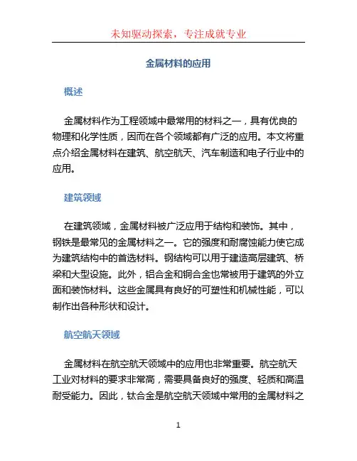 金属材料的应用