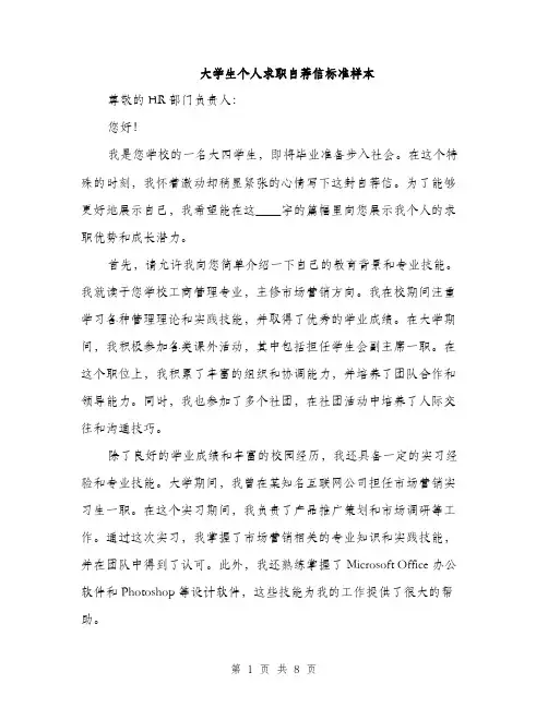大学生个人求职自荐信标准样本（4篇）