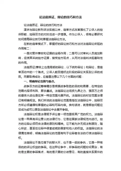 论法庭质证、辩论的技巧和方法