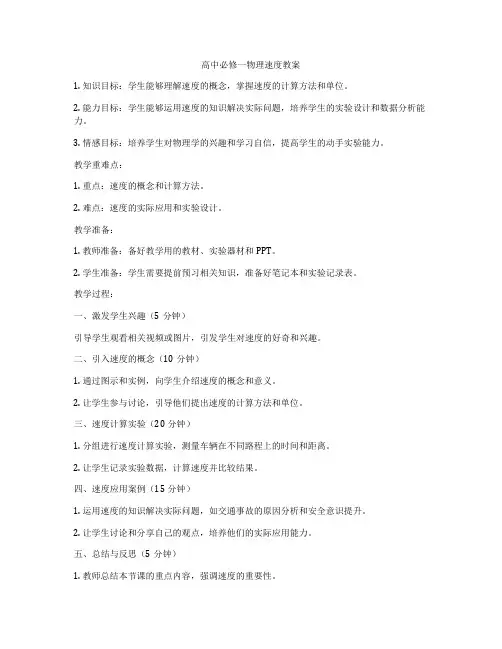 高中必修一物理速度教案
