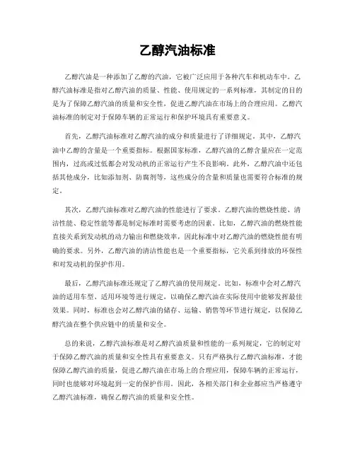 乙醇汽油标准