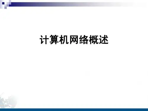计算机网络概述