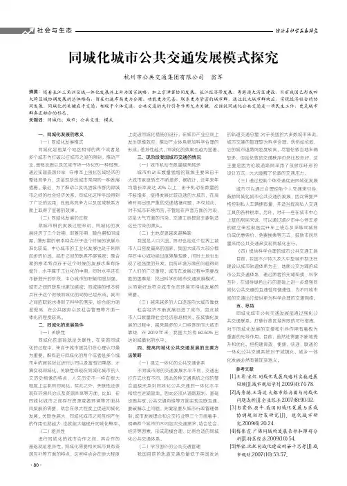 同城化城市公共交通发展模式探究