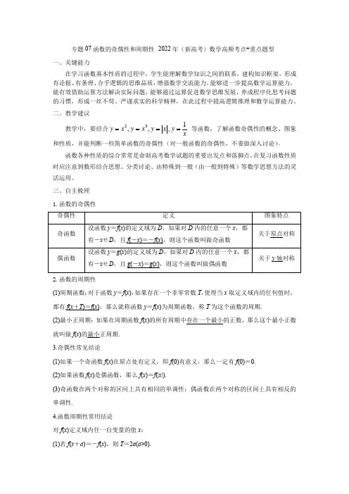 函数的奇偶性与周期性高频考点+重点题型