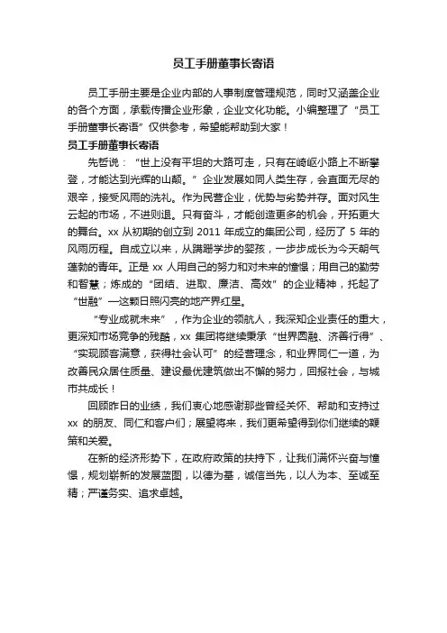 员工手册董事长寄语