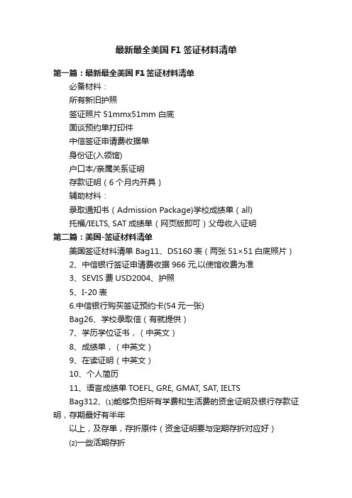 最新最全美国F1签证材料清单