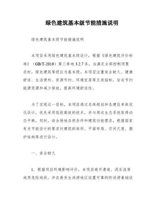 绿色建筑基本级节能措施说明