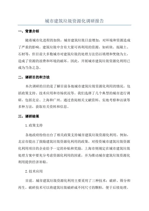 城市建筑垃圾资源化调研报告