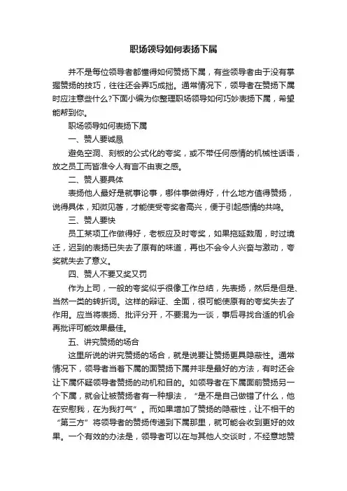 职场领导如何表扬下属
