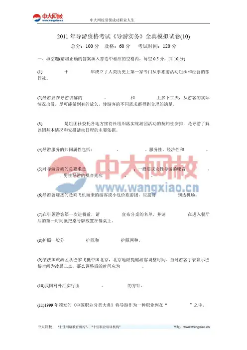 2011年导游资格考试《导游实务》全真模拟试卷(10)-中大网校
