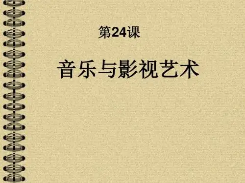 第24课音乐与影视艺术