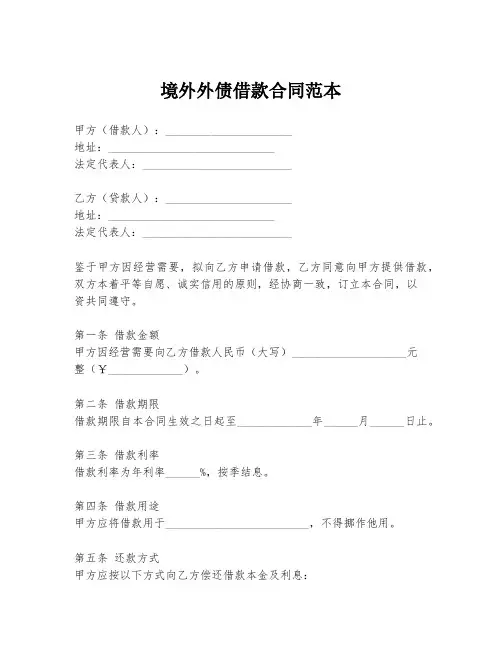 境外外债借款合同范本