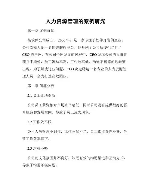 人力资源管理的案例研究