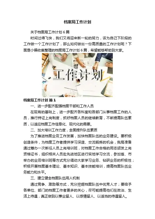 档案局工作计划