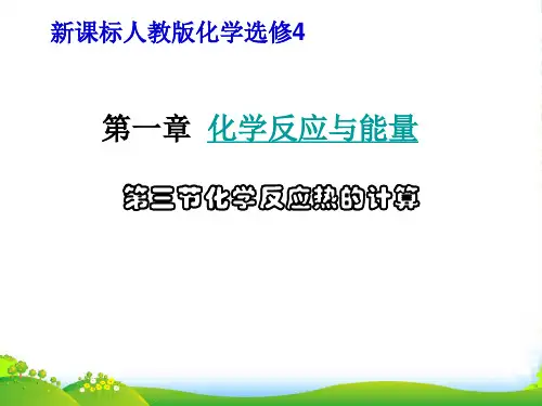 高中化学 第1章 第3节 化学反应热的计算课件 新人教选修4