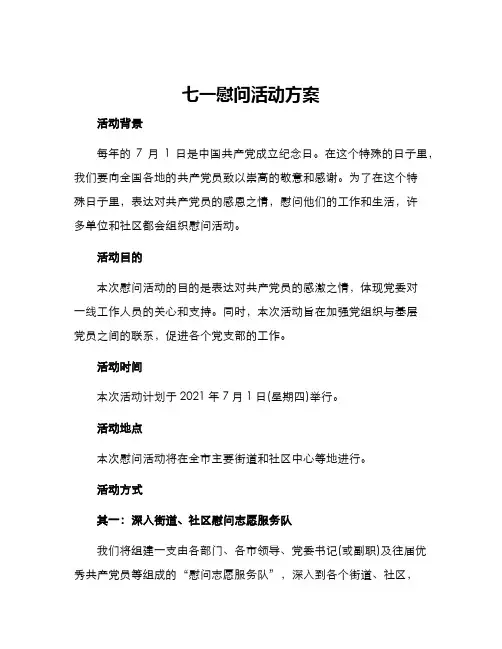 七一慰问活动方案