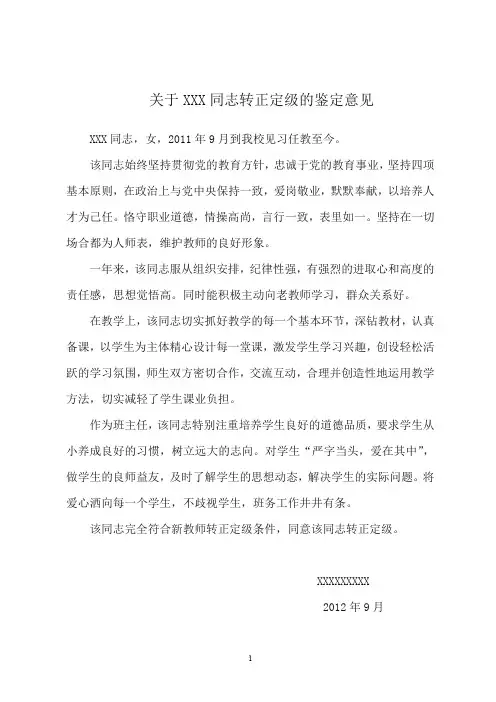 新教师转正定级单位综合鉴定材料