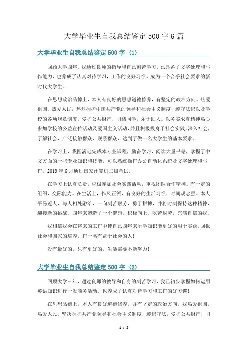大学毕业生自我总结鉴定500字6篇