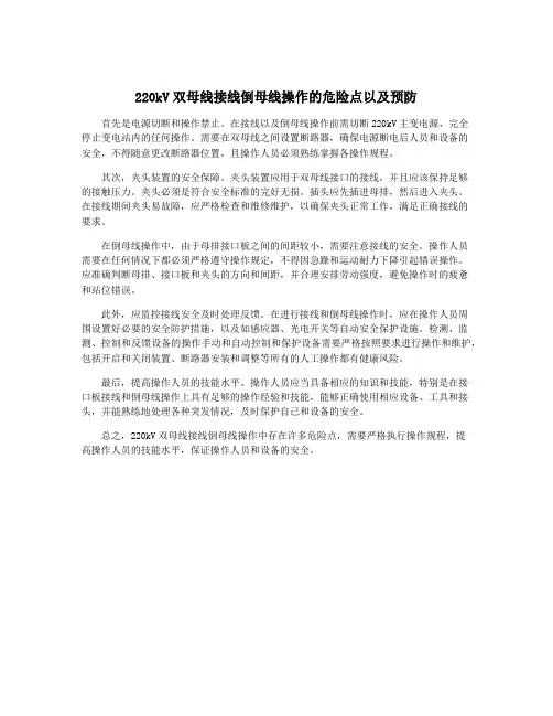 220kV双母线接线倒母线操作的危险点以及预防